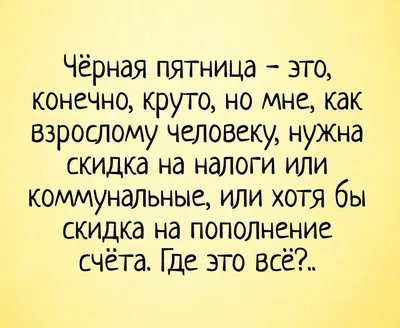 Анекдоты смешные: Черная пятница — это когда напиваешься по черному... |  Дарья Олеговна | Дзен