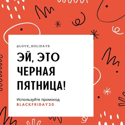 Как же всех достала эта «Чёрная пятница». Узнал, почему пятница вдруг  почернела, и откуда взялись все эти акции и скидки | Степан  Корольков~Хранитель маяка | Дзен