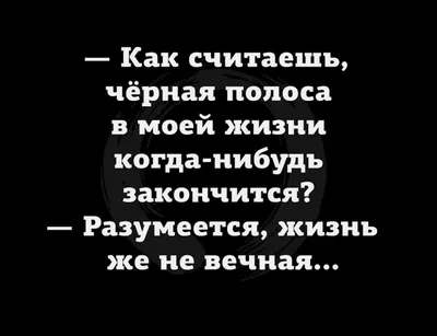 Чёрная полоса в жизни - что делать?