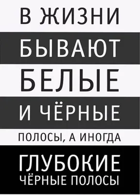 Белая полоса в жизни картинки - 65 фото