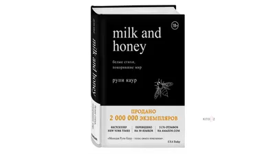 MILK AND HONEY. БЕЛЫЕ СТИХИ, ПОКОРИВШИЕ МИР: БОЛЬ. ЛЮБОВЬ. РАЗРЫВ. | eBay