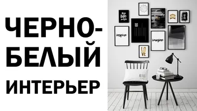 Черно-белый интерьер