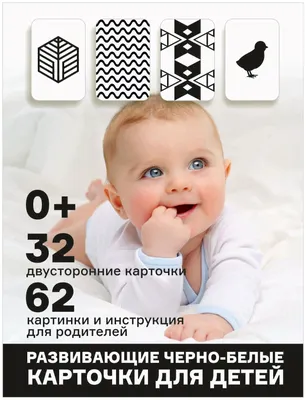 Черно белые картинки для новорожденного — купить по низкой цене на Яндекс  Маркете