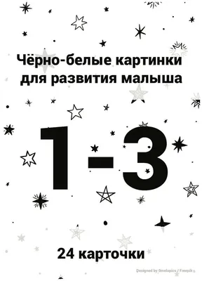 Набор черно-белых карточек для развития малыша (возраст 1-3 месяца),  развивающие и обучающие карточки "My Binky" — купить в интернет-магазине по  низкой цене на Яндекс Маркете