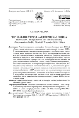 ЧЕРНО-БЕЛЫЕ УЖАСЫ: АМЕРИКАНСКАЯ ГОТИКА. РЕЦЕНЗИЯ. (LENNHARDT C. SAVAGE  HORRORS. THE INTRINSIC RACIALITY OF THE AMERICAN GOTHIC. BIELEFELD:  TRANSCRIPT, 2020. 286 P.) – тема научной статьи по языкознанию и  литературоведению читайте бесплатно текст