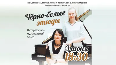 Чёрно-белые этюды в Музее "МУЗЫКА И ВРЕМЯ" - Билеты в Ярославле