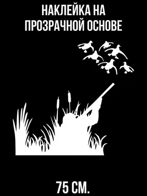 Виниловая наклейка на автомобиль - Охота Утки v2 (ID#1264804142), цена: 45  ₴, купить на 