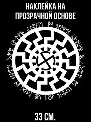 Оберег Черное солнце — значение славянского амулета для мужчин и женщин