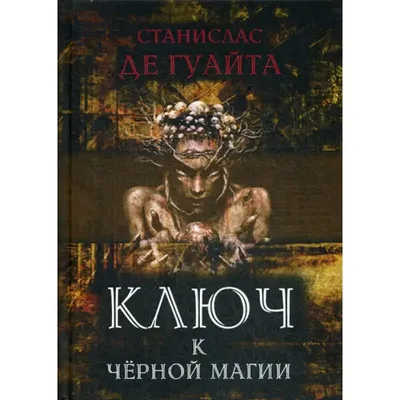 Книга Ключ к черной магии Станислас де Гуайта | AliExpress