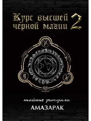 Как узнать, что вы находитесь под влиянием черной магии | Безумная луна |  Deviant Moon | Дзен