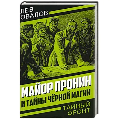  - Майор Пронин и тайны черной магии | Овалов Лев |  978-5-00180-701-8 | Купить русские книги в интернет-магазине.