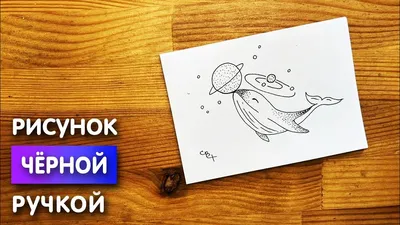 280 маленьких рисунков черной ручкой