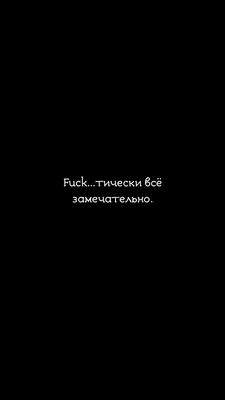 Обои,обои на чёрном фоне,фон,обои на экран блокировки, обои на телефон |  Саркастичные цитаты, Вдохновляющие высказывания, Новые цитаты