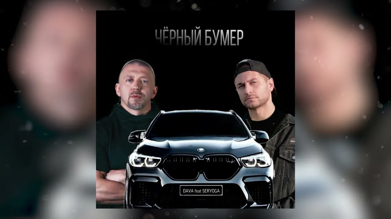 Серега бумер год. Черный бумер. Серега черный бумер 2022.