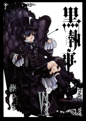 Тёмный дворецкий Манга Тёмный дворецкий Black Butler 4 ТОМ