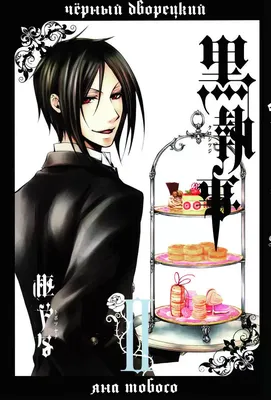 Комплект Манги Bee's Print Темный Дворецкий Black Butler с 1 по 10 Том на  Русском Языке BP BBSET 01 — Купить на  ᐉ Удобная Доставка  (1752163705)