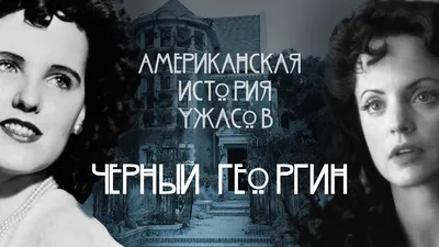 Черный Георгин: бесчеловечное убийство, потрясшее весь мир - ЗНАЙ ЮА