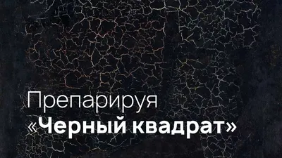 Не такой уж он и черный… 7 заблуждений о «Черном квадрате» Малевича | Артхив