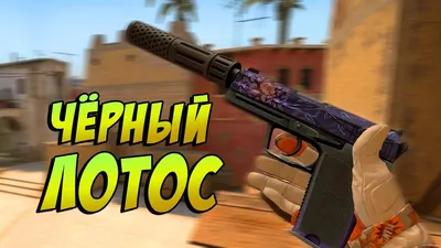 КС ГО USP-S Чёрный лотос геймплей - YouTube