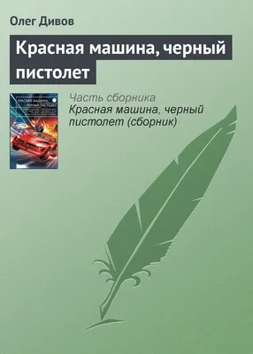 Красная машина, черный пистолет, Олег Дивов – скачать книгу fb2, epub, pdf  на ЛитРес