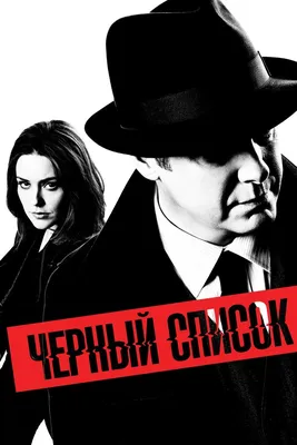 Чёрный список (телесериал) — Википедия