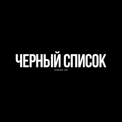 Чёрный список -  - IZI | Москва | RockGig