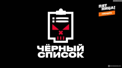 Фильм: Чёрный список (сериал)