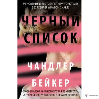 Черный список, Чандлер Бейкер – скачать книгу fb2, epub, pdf на ЛитРес