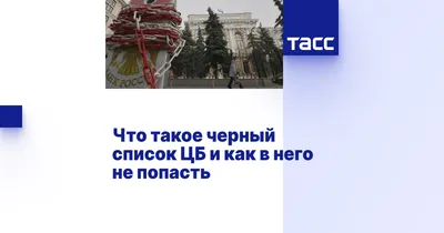 Что такое черный список ЦБ и как в него не попасть - ТАСС