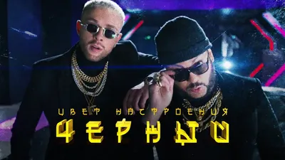 Егор Крид feat. Филипп Киркоров - Цвет настроения черный (премьера клипа,  2018) - YouTube