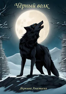 Чёрный волк. Картина на натуральном холсте с натяжкой на подрамник - купить  по низкой цене в интернет-магазине OZON (1133714701)