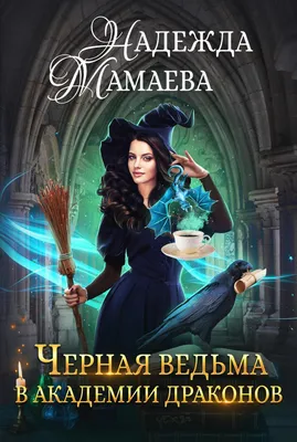 Черная ведьма в Академии драконов, Надежда Мамаева – скачать книгу fb2,  epub, pdf на ЛитРес