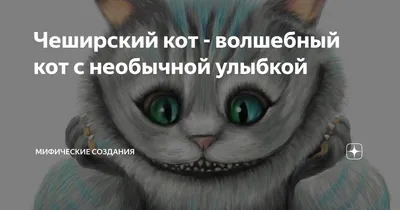 Чеширский кот - волшебный кот с необычной улыбкой | Мифические создания |  Дзен