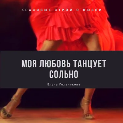 Моя любовь танцует сольно | Чёткие мысли | Дзен