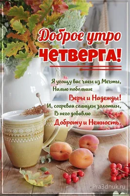 Красивые картинки "Доброе утро четверга!" (105 шт.)