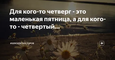 Для кого-то четверг - это маленькая пятница, а для кого-то - четвертый… |  #SEROVDETKA, Серов | Дзен