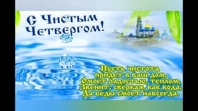 Чистый четверг картинки с поздравлениями и открытки — Пасха 2021 / NV