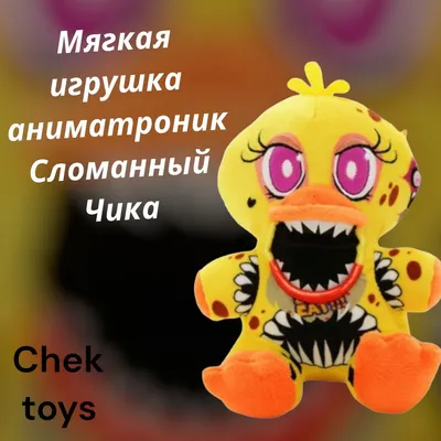 Игрушка Аниматроник Чика со светом (Chica Five Nights at Freddy's Funko  Pop) (аналог) (ID#94626095), цена: 10 руб., купить на 