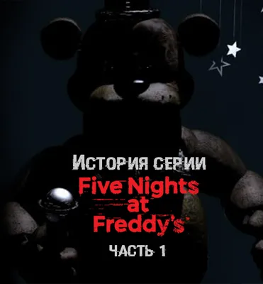 Five Nights at Freddy's: сюжет, геймплей, персонажи, особенности прохождения