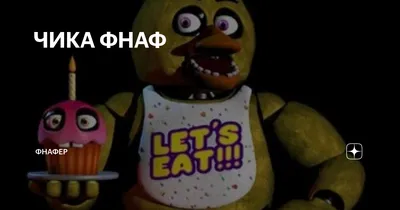 Chica/Галерея | Энциклопедия Five Nights at Freddy's | Fandom