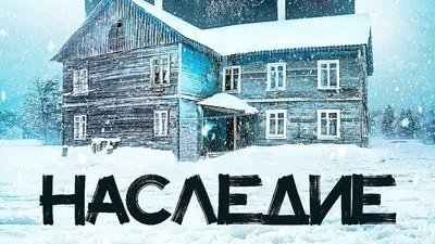 Наследие (2023) — IMDb