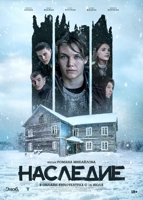 Наследие (2023) - Плекс