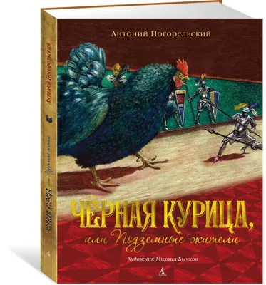 Чёрная курица, или Подземные жители (иллюстр. М. Бычкова) | Погорельский  Антоний - купить с доставкой по выгодным ценам в интернет-магазине OZON  (602065034)