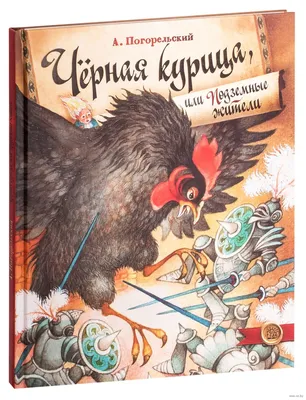 Книга "Черная курица, или Подземные жители. Волшебная сказка" Погорельский  А - купить книгу в интернет-магазине «Москва» ISBN: 978-985-489-902-2,  435669