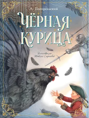 Книга: "Чёрная курица, или Подземные жители" - Антоний Погорельский. Купить  книгу, читать рецензии | ISBN 978-5-699-66094-0 | Лабиринт