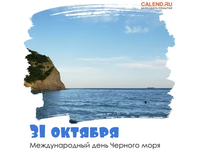 С Международным днем Черного моря! — РОТА-Шале Марина