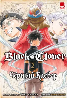 Манга Манга Чёрный Клевер | Black Clover том 2