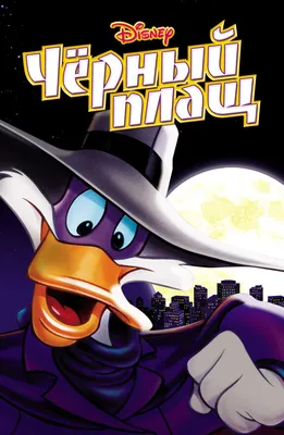 Чёрный Плащ (Darkwing Duck) :: красивые картинки :: art (арт) / картинки,  гифки, прикольные комиксы, интересные статьи по теме.