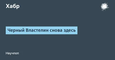 Биографии в фотографиях: Бен Ганн. Черный Властелин придет - порядок  наведет | Пикабу