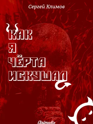 Как я чёрта искушал, Сергей Климов – скачать книгу fb2, epub, pdf на ЛитРес